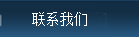 聯系我們